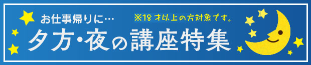 夕方・夜の講座特集