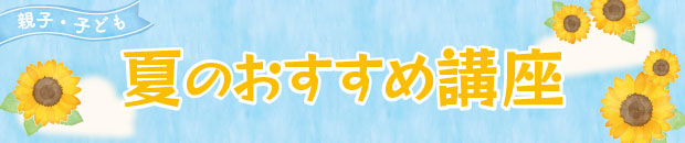 夏のおすすめ講座