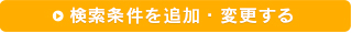 条件を追加して絞り込み・変更