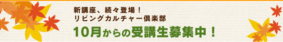 入会金・年会費不要！リビングカルチャー倶楽部