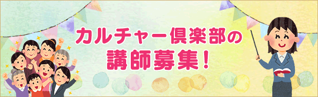 カルチャー倶楽部の講師募集