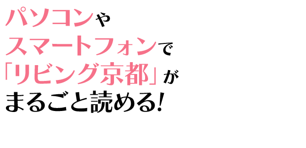 パソコンやスマートフォンでリビング京都が読める