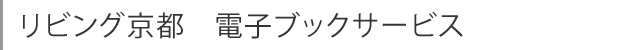 リビング京都　電子ブックサービスの使い方