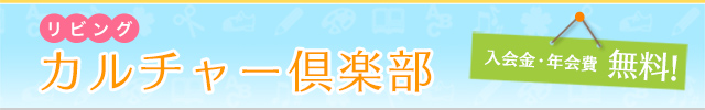 入会金・年会費不要！リビングカルチャー倶楽部