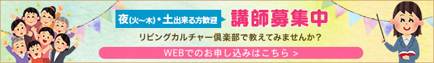 講師募集中　リビングカルチャー倶楽部で教えてみませんか？