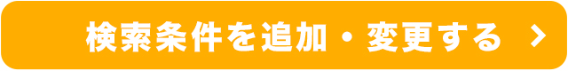 条件を追加して絞り込み・変更