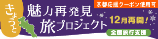 きょうと魅力再発見旅プロジェクト