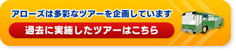 過去に開催されたツアーはこちら