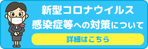 新型コロナウイルス感染症等への対策について