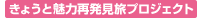 きょうと魅力再発見旅プロジェクト