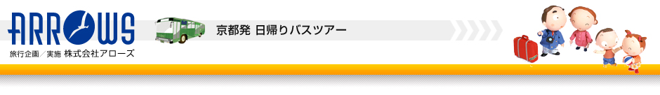 京都発日帰りバスツアー 株式会社アローズ