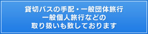 貸切バスの手配、一般団体旅行、一般個人旅行などの取り扱いも致しております。