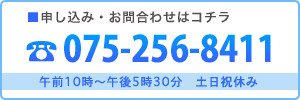 お申し込み・お問い合わせ　TEL：075-256-8411　受付：午前10時〜午後5時　土日祝休み