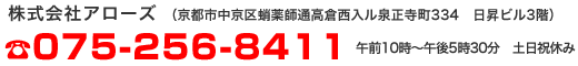 申し込み・問い合わせ 株式会社アローズ