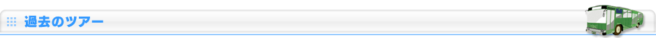 過去のツアー
